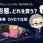 コイキーズ（KO1KEYZ）デビューシングル『KO1KEYZ』全15形態の比較ガイド。初回限定盤A・B・通常盤・FC限定盤12種の違いを収録曲・特典・DVDで比較