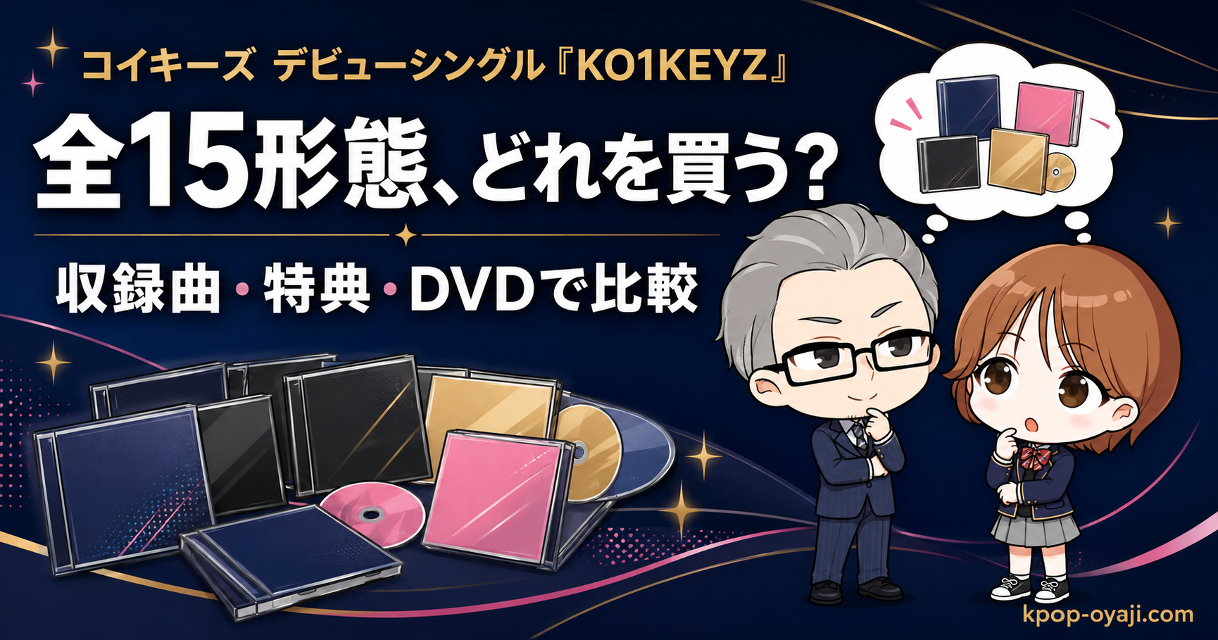 コイキーズ（KO1KEYZ）デビューシングル『KO1KEYZ』全15形態の比較ガイド。初回限定盤A・B・通常盤・FC限定盤12種の違いを収録曲・特典・DVDで比較